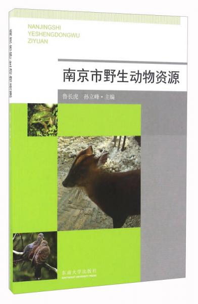 南京市野生动物资源