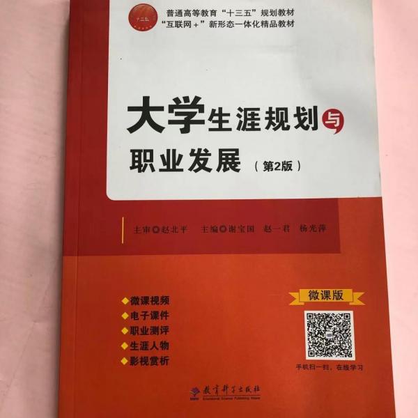大學生涯規(guī)劃與職業(yè)發(fā)展（第2版）