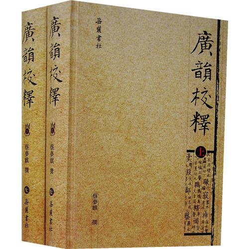 廣韻校釋