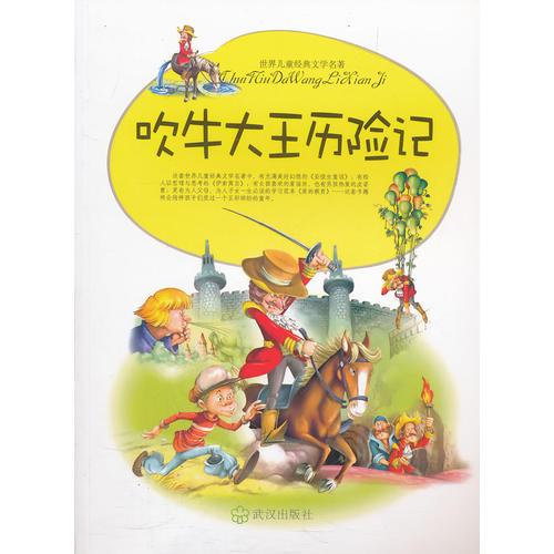 吹牛大王歷險(xiǎn)記/世界兒童經(jīng)典文學(xué)名著
