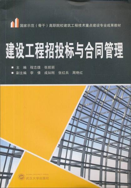 建設(shè)工程招投標(biāo)與合同管理