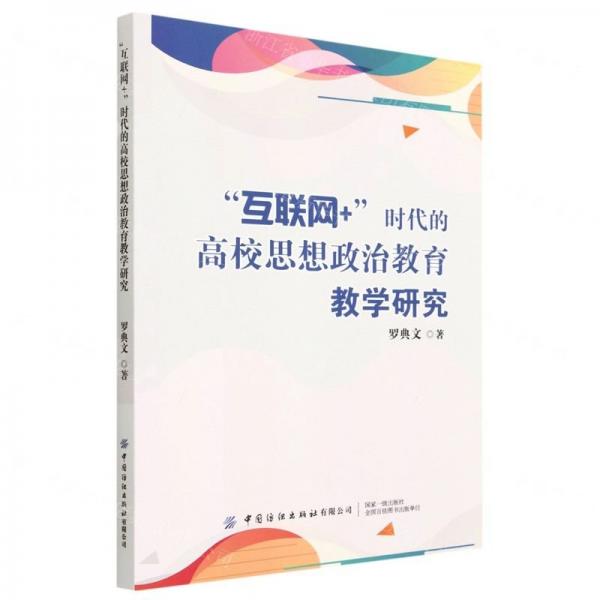 互聯(lián)網(wǎng)+時代的高校思想政治教育教學(xué)研究