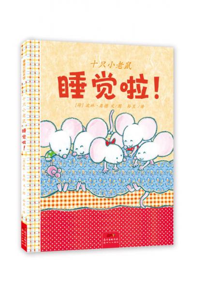 十只小老鼠，睡覺啦！