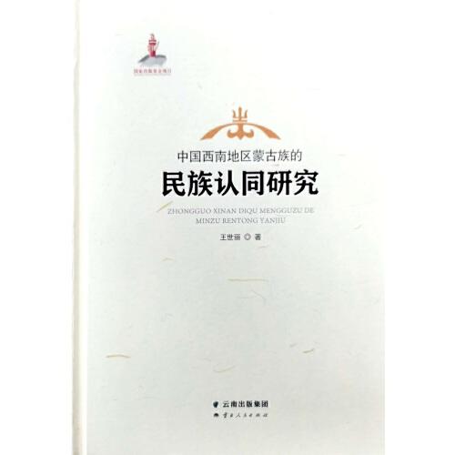 中國西南地區(qū)蒙古族的民族認(rèn)同研究