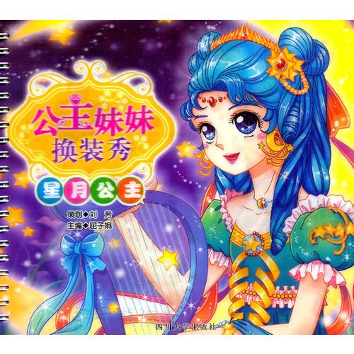 公主妹妹換裝秀——星月公主