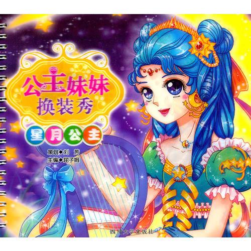 公主妹妹换装秀——星月公主