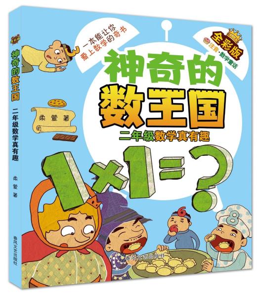神奇的數(shù)王國(guó) 全彩版 二年級(jí)數(shù)學(xué)真有趣 柔萱 著