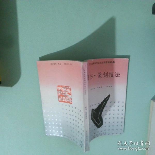 篆書·篆刻技法
