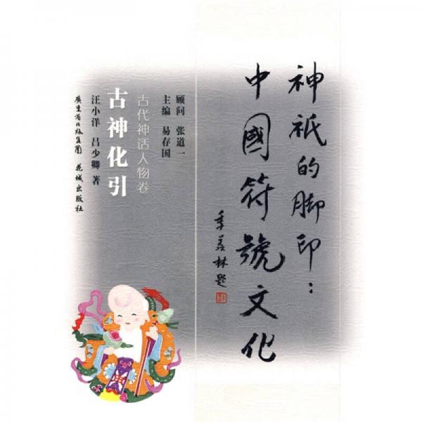 神祇的腳印·中國符號文化：古神化引（古代神話人物卷）