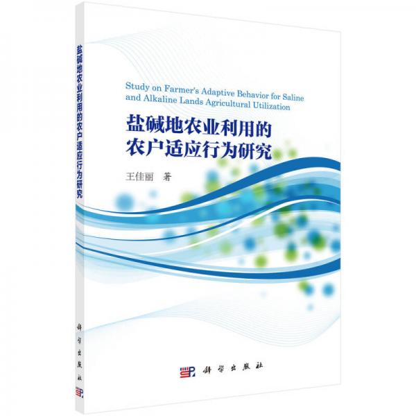 鹽堿地農(nóng)業(yè)利用的農(nóng)戶適應(yīng)行為研究
