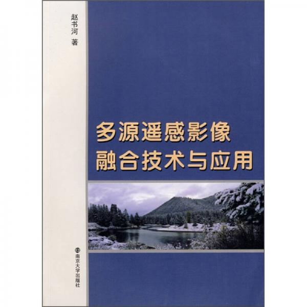 多源遙感影像融合技術(shù)與應(yīng)用