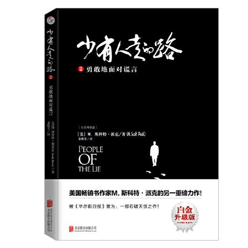 少有人走的路2：勇敢地面對謊言（白金升級版）
