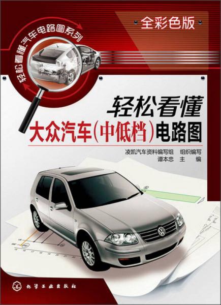 輕松看懂汽車電路圖系列：輕松看懂大眾汽車（中低檔）電路圖