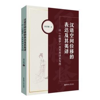 漢語(yǔ)空間位移的表達(dá)及其英譯 以《紅樓夢(mèng)》及其英譯本為例