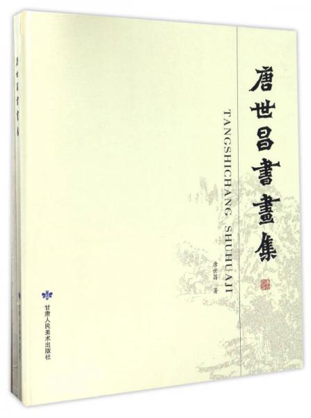 唐世昌書畫集（精裝）