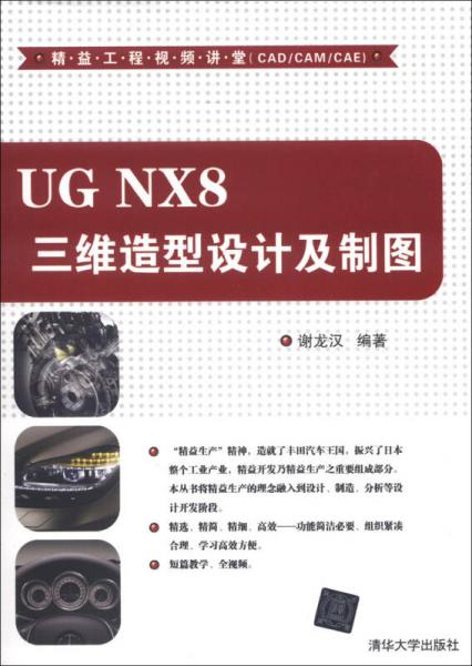 精益工程视频讲堂（CAD/CAM/CAE）：UG NX8 三维造型设计及制图