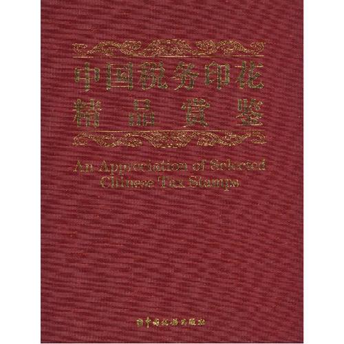 中國(guó)稅務(wù)印花精品賞鑒