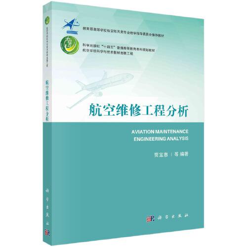 航空維修工程分析
