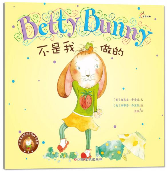 贝蒂兔品格培养图画书：不是我做的