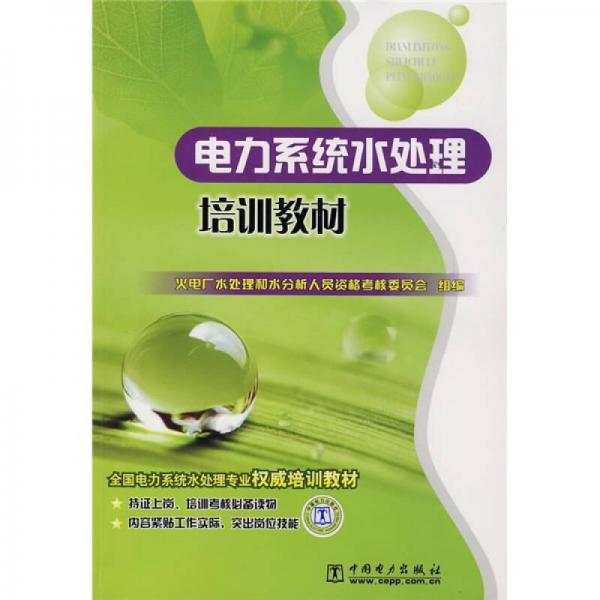 電力系統(tǒng)水處理培訓(xùn)教材