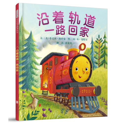 沿着轨道一路回家——小火车