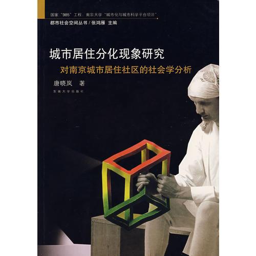城市居住分化现象研究——对南京城市居住社区的社会学分析