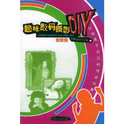 趣味數(shù)碼攝影DIY:家庭版
