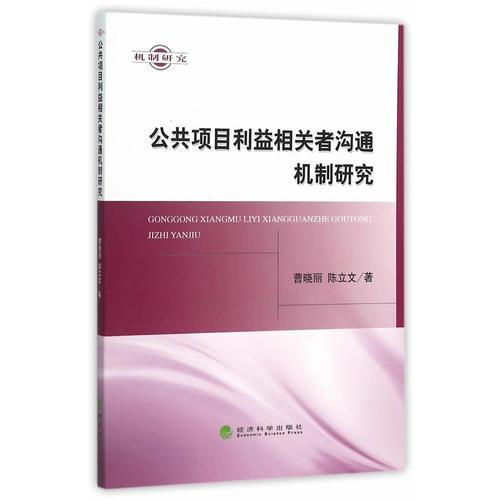 公共項(xiàng)目利益相關(guān)者溝通機(jī)制研究