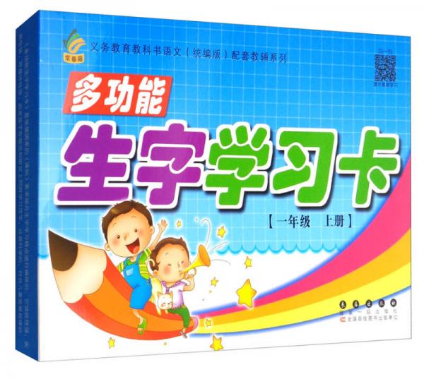 義教教科書語文（統(tǒng)編版）配套教輔系列：多功能生字學習卡（一年級上冊）