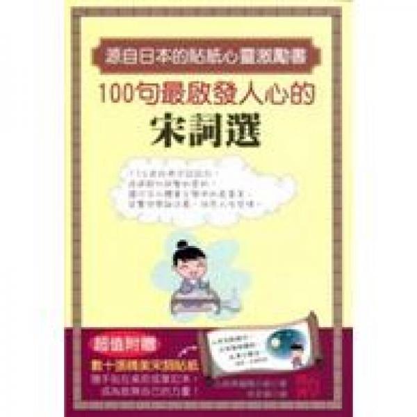100句最啟發(fā)人心的宋詞選