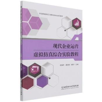 現(xiàn)代企業(yè)運(yùn)營虛擬仿真綜合實(shí)驗(yàn)教程(普通高等院校工商管理類專業(yè)系列教材)