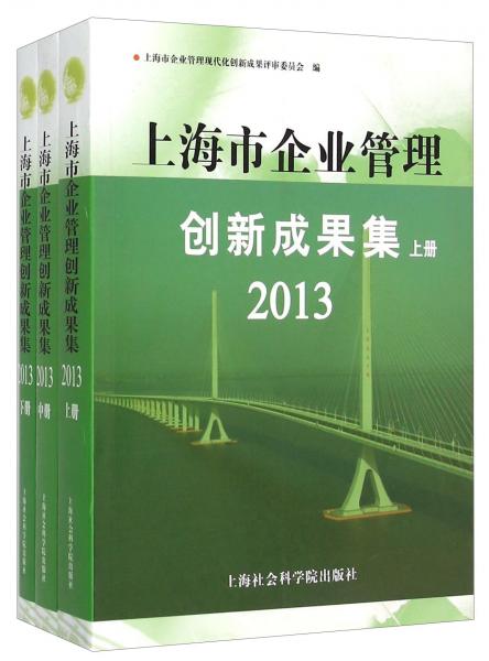 上海市企業(yè)管理創(chuàng)新成果集. 2013