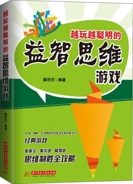 越玩越聰明的益智思維游戲