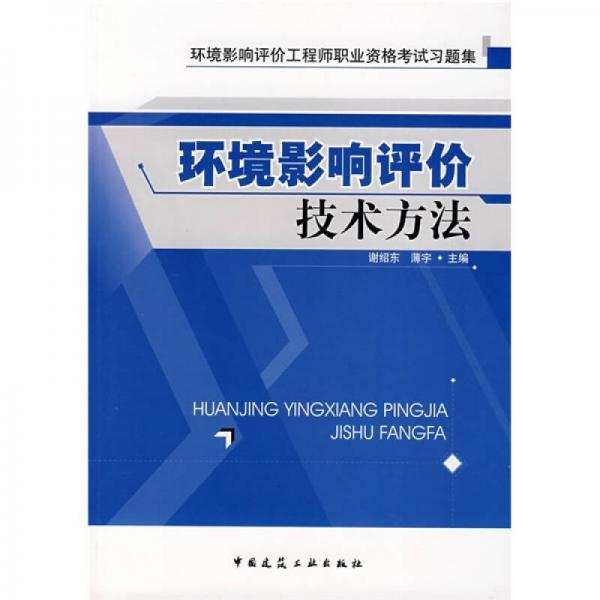 环境影响评价工程师职业资格考试习题集：环境影响评价技术方法