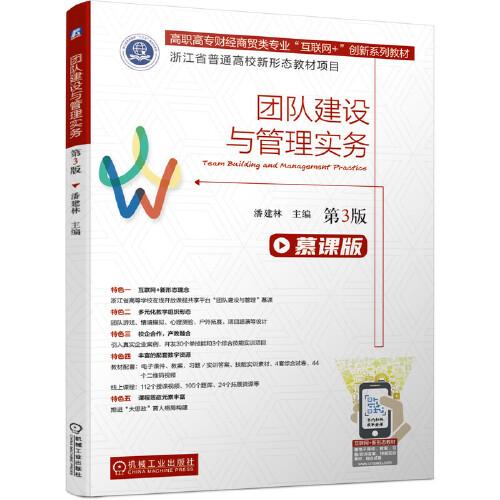 團隊建設(shè)與管理實務(wù)（第3版）