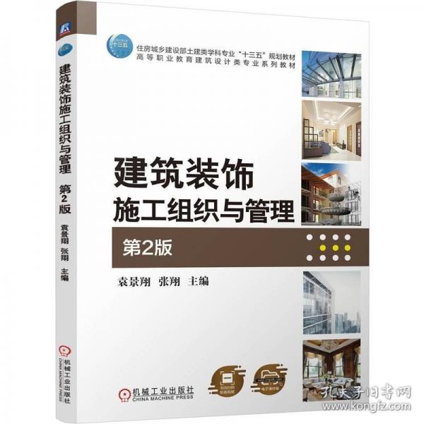 建筑裝飾施工組織與管理 第2版