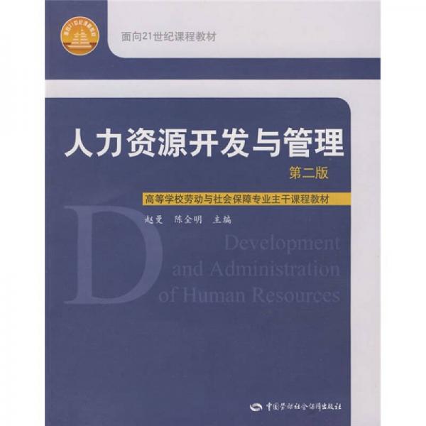 人力資源開(kāi)發(fā)與管理
