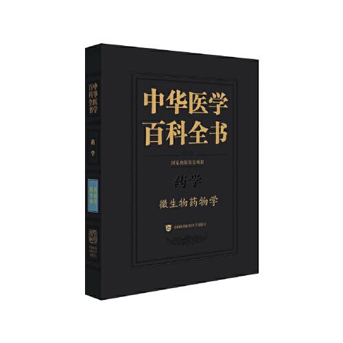 中華醫(yī)學百科全書?微生物藥物學