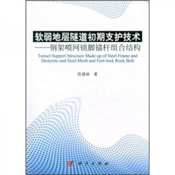 软弱地层隧道初期支护技术：钢架喷网锁脚锚杆组合结构