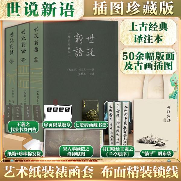 世說新語（插圖珍藏本）（全三冊）