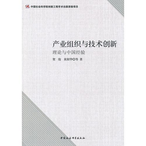 产业组织与技术创新：理论与中国经验（创新工程）