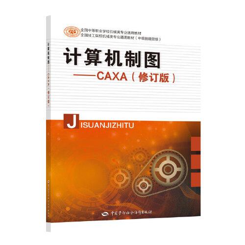 计算机制图——CAXA（修订版）