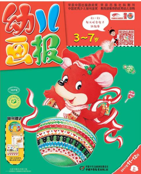 2017年幼兒畫報(bào)雙月刊（11-12月）