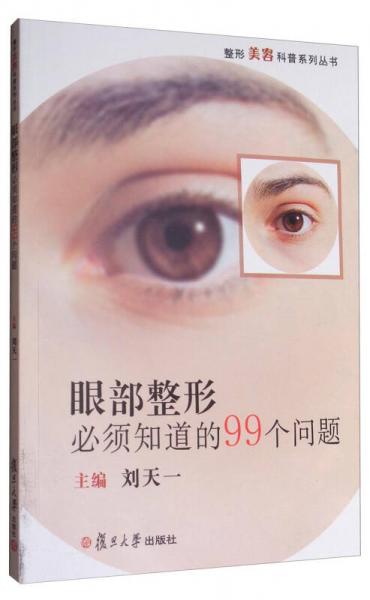 整形美容科普系列丛书：眼部整形必须知道的99个问题