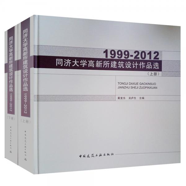 同濟大學高新所建筑設計作品選:1999—2012