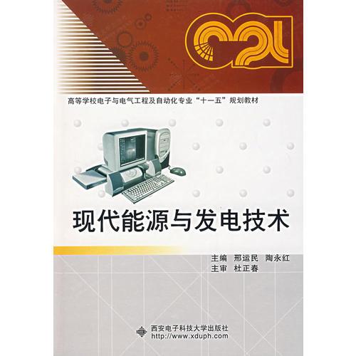 現(xiàn)代能源與發(fā)電技術(shù)