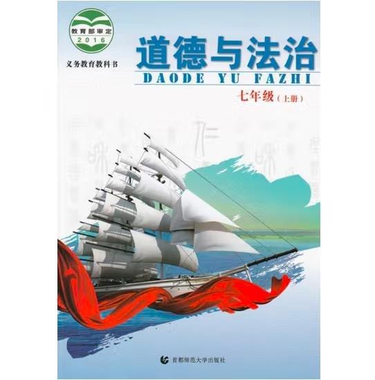 道德与法治 [北京教育科学研究院]
