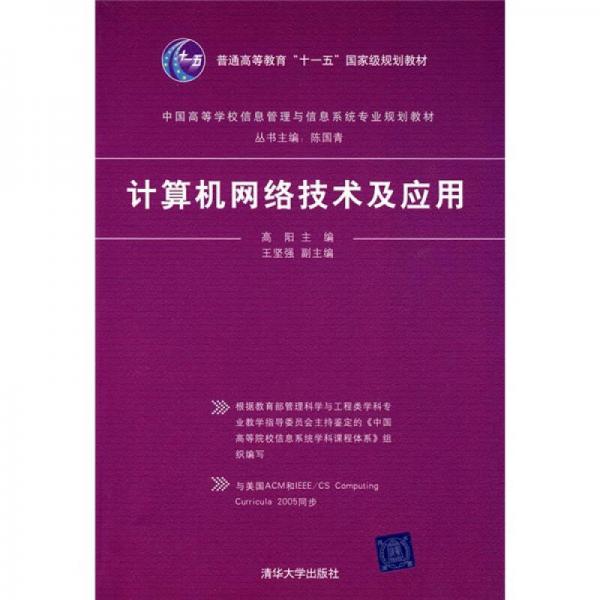 中国高等学校信息管理与信息系统专业规划教材：计算机网络技术及应用