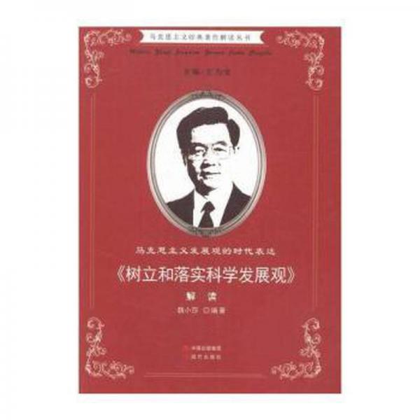 馬克思主義發(fā)展觀的時代表達 : 《樹立和落實科學
發(fā)展觀》解讀