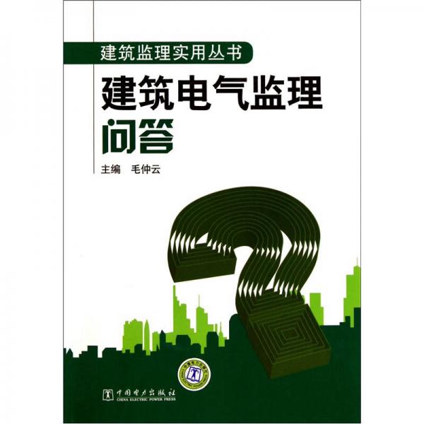 建筑電氣監(jiān)理問答